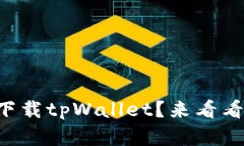 想知道电脑怎么下载tpWallet？来看看这个简单方法吧！