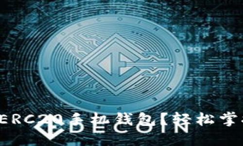 如何下载以太坊ERC20手机钱包？轻松掌控你的数字资产！