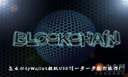 怎么从tpWallet提现USDT？一步一步教你操作！