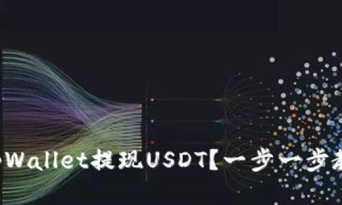 怎么从tpWallet提现USDT？一步一步教你操作！