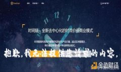 抱歉，我无法提供您请求