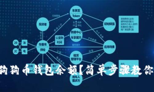 如何查看狗狗币钱包余额？简单步骤教你轻松搞定！