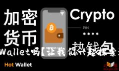 你听说过梧桐树tpWallet吗？