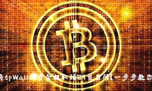 如何将tpWallet资金提取到ZT交易所？一步步教你操作！