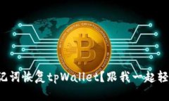 如何用助记词恢复tpWalle
