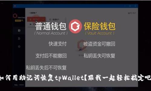如何用助记词恢复tpWallet？跟我一起轻松搞定吧！