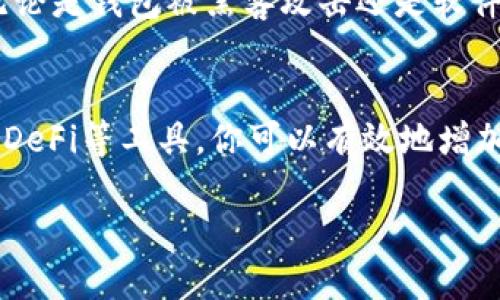   如何让你的tpWallet币变得更多？这些技巧你绝对不能错过！ / 
 guanjianci tpWallet, 加密货币, 钱包管理, 投资技巧 /guanjianci 

引言
投资加密货币的世界就像一个充满未知的冒险旅程。对于那些希望在这个充满机遇的环境中脱颖而出的人来说，掌握一些策略和技巧是至关重要的。tpWallet作为一种便捷的数字货币钱包，给许多投资者带来了方便。在这篇文章中，我们将深入探讨如何有效地增加你的tpWallet中的币量，让你的投资组合更加丰厚。

了解tpWallet
tpWallet是一种加密货币钱包，它支持多种数字资产，提供安全的存储和方便的交易功能。这个钱包的用户界面友好，适合新手和经验丰富的投资者。在使用tpWallet之前，先了解它的基本功能和操作方式至关重要。你可以轻松地查看账户余额、交易记录，甚至进行币种兑换和购买。

如何增加你的tpWallet币量
增加tpWallet中的币量不仅仅依赖于市场行情的变化，更需要通过合理的策略和计划来实现。以下是一些有效的方法，帮助你让钱包里的币变多。

1. 深入研究市场趋势
市场的波动性是加密货币投资的特征之一。通过仔细分析市场趋势，你可以把握住投资机会。定期查看加密货币相关的新闻、市场分析和技术图表，帮助你做出明智的投资决策。例如，通过关注一些专家的观点或者阅读关于区块链技术的新发展，你可能会发现一些值得投资的币种。

2. 做好风险管理
在投资过程中，风险管理是至关重要的。合理分散投资风险，不要把所有的资金都投入到同一个币种中。选择多种不同的加密货币，并设定每种币的投资额度。同时，设定止损位，一旦某个币种的价格跌到你设定的止损水平，立即出售以防止更大的损失。

3. 利用定投策略
定投，即定期定额买入某种加密货币，是一种能够有效降低投资成本的策略。无论市场行情如何，通过定期投资，你能在低谷时增加购买量，在高峰时减少购买量，最终降低你的平均持仓成本。这种策略适合希望在波动的市场中保持冷静的投资者。

4. 参与社区与活动
许多加密货币项目会定期举办活动，为参与者提供奖励。加入tpWallet的相关社区，比如论坛、社交媒体群组，不仅能获取最新的项目动态和投资机会，还能参与一些有利润的活动。此外，参与空投和挖矿等活动，都是增加币量的有效方式。

5. 了解并运用DeFi
去中心化金融（DeFi）为用户提供了新的投资机会。通过存入流动性池、开展借贷服务或者参与Yield Farming，用户可以在不同的DeFi平台上获得一定的收益。运用DeFi的功能，不仅可以增加你的资产，还可以让tpWallet中的币量稳步增长。

6. 及时做出决策
在加密货币市场，时机是最关键的。无论是买入还是卖出，快速反应都至关重要。当你发现某个币种的潜力时，及时下单；一旦市场出现剧烈震荡，也要灵活调整持仓。不要因恐惧或贪婪而影响判断，保持冷静，迅速做出决策，才能在激烈的市场竞争中立于不败之地。

常见问题解答

问题1: 定投的策略如何具体实施？
实施定投策略需要设定一个时间周期，比如每月或每周。在每个周期到来时，都投入固定金额购买你看好的币种。即使是在市场下跌时，也要坚持执行。这种稳步的购买方式可以帮助你避免市场波动的干扰，同时能更好地平摊你的投资成本。

问题2: 加密货币市场的风险有哪些？
加密货币市场的风险主要表现为市场波动、技术风险、流动性风险和政策风险。市场波动意味着价格可以剧烈波动，造成资产价值的剧烈变化。技术风险包括平台的安全性，无论是钱包被黑客攻击还是软件故障均可能导致损失。流动性风险指的是在急需现金时可能无法迅速找到买家，造成损失。政策风险则是各国对加密货币的监管政策不断变化，投资者需随时关注相关政策。

结论
在这个快速发展的加密货币市场中，如何让tpWallet中的币量不断增加是每个投资者都关注的话题。通过深入理解市场、制定合理的投资策略、参与社区活动，以及灵活运用DeFi等工具，你可以有效地增加自己的资产。保持理性的投资心态，及时调整计划，才能在这个充满机遇与挑战的领域里获得成功。

随着你的经验不断积累，对市场的理解逐渐深入，相信你能在tpWallet中拥有越来越多的币，获取理想的回报。让我们一起向着更富有的未来努力吧！