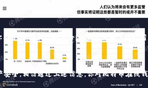    如何安全使用比特币在线钱包？这里有你需要知道的一切！ / 

 guanjianci  比特币, 在线钱包, 交易安全, 加密货币 /guanjianci 

 什么是比特币在线钱包？ 

 比特币在线钱包，正如其名，是一种方便的工具，让你可以存储、发送和接收比特币。与传统的钱包不同，在线钱包功能强大，用户只需在网络上创建一个账户，便可随时随地管理自己的比特币。它们通常由一些公司的服务器托管，用户通过登录平台获取访问权限。虽然这种方法方便快捷，但用户也需要了解相关的安全风险。

 在线钱包的优势 

 使用比特币在线钱包的一个显著优势是易于使用和高可访问性。无论你身处何地，只要有互联网，你都能随时管理你的资产。这对于经常需要频繁交易的人尤其重要。例如，想象一下你正在旅行，突然需要进行一笔交易，通过手机登录你的在线钱包，简单易操作，实时处理。这种便利性无疑是吸引许多用户选择在线钱包的原因之一。

 在线钱包的安全性 

 当然，安全性始终是比特币在线钱包用户最关心的问题之一。由于在线钱包存储在云中，若黑客攻击或平台出现故障，用户的资产可能面临风险。因此，选择一个信誉良好的钱包服务非常重要。许多钱包采用了两步验证、SSL加密和冷存储等方式来增加安全性。

 哪些因素影响在线钱包的安全性？ 

 在选择在线钱包时，有几个重要的因素需要考虑。首先，检查钱包的声誉和用户反馈是十分必要的。许多用户在使用过程中会分享自己的经验和教训。因此，了解其他用户的看法能够帮助你做出更明智的决定。

 其次，价格也是一个考量因素。虽然很多在线钱包服务是免费的，但一些平台可能会收取高额交易费用。了解这些费用对于计算投资的整体成本十分重要。

 如何创建比特币在线钱包？ 

 创建比特币在线钱包并不复杂。首先，你需要选择一个合适的在线钱包服务，比如Blockchain.com、Coinbase或Binance等。注册一个账户，填写必要的信息，并设置一个强密码。为了确保安全，建议启用两步验证功能。

 如何安全地使用在线钱包？ 

 使用比特币在线钱包时，遵循一些最佳实践可以显著提高你的资产安全。例如，不要将你的密码或私人密钥分享给任何人，并定期更改密码以防止被盗。此外，在连接公共WiFi时，尽量避免执行交易，因为黑客可能会监控你的网络活动。

 如何保护自己的比特币资产？ 

 除了使用安全的在线钱包，采用一些额外的安全措施也能帮助保护你的资产。例如，将资金分散存储在多个钱包中，减少单一钱包受到攻击而导致的全部损失。同时，定期检查你的账户活动，保持警觉，确保没有任何未经授权的交易出现。

 比特币在线钱包的未来发展 

 随着加密货币不断发展，在线钱包也在不断进化。部分公司已经开始引入更多的安全功能，比如生物识别技术和多重签名功能，这些新技术不仅提高了安全性，还改善了用户体验。此外，随着区块链技术的广泛应用，未来可能会出现更为创新的解决方案，让在线钱包的安全性和便捷性达到更高的水平。

 相关问题解答 

 问题一：我应该选择哪种类型的钱包？ 

 选择钱包的种类要根据你的需求和使用习惯。如果你是初学者，简单的在线钱包可能适合你，因为它们易于使用且设置简单。但是，如果你打算长期持有资产或进行大量交易，考虑使用硬件钱包或移动钱包，这些选项通常提供更高的安全性和控制权。不论你选择哪种钱包，都要确保其安全措施能满足你的要求。

 问题二：如何恢复丢失的在线钱包账户？ 

 万一你无法登录你的在线钱包，首先应该查看你的钱包提供方是否提供了恢复账户的选项。很多在线钱包会发送一封确认邮件或者提供安全问题供你答复，以确认你的身份。如果你使用了助记词（seed phrase），确保妥善保存，当发生遗忘或丢失时，它通常是恢复钱包的关键。如果在尝试恢复账户后仍然无法解决问题，联系钱包的客服寻求帮助。

 结尾 

 总之，比特币在线钱包是管理加密货币的便捷工具，但同时也伴随着一定的风险。了解钱包的功能与安全措施，采取必要的预防措施，才能保障你的资产安全。相信通过上述信息，你对比特币在线钱包有了更加全面和深入的认识。无论你是刚入门的用户还是有经验的投资者，时时保持警觉、更新知识才是确保安全的关键。