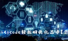 如何通过Cashtocode轻松回收