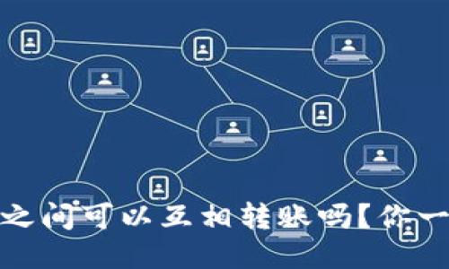 USDT钱包之间可以互相转账吗？你一定想知道!