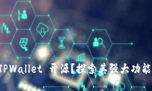 为何选择 TPWallet 开源？探索其强大功能与社区支持