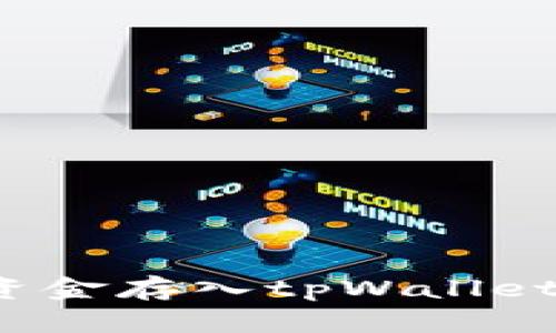 如何轻松将资金存入tpWallet流动资金池？