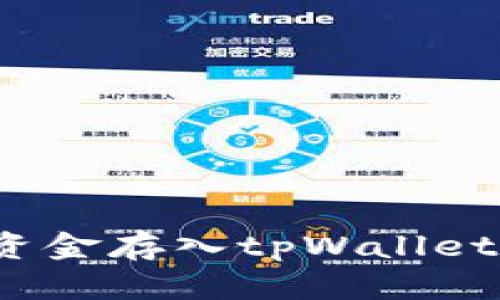 如何轻松将资金存入tpWallet流动资金池？