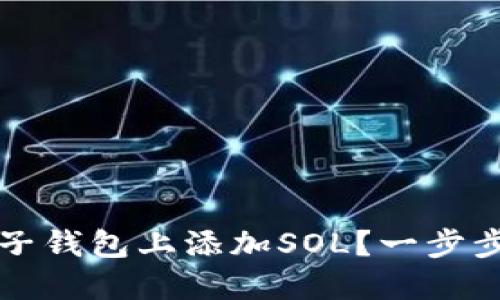 怎么在麦子钱包上添加SOL？一步步教你操作
