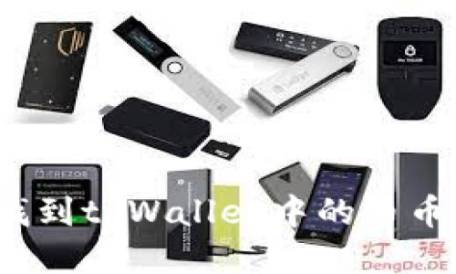 如何轻松找到tpWallet中的币币交易信息？