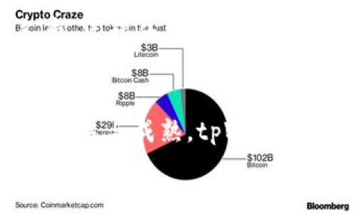   tpWallet是哪个公司的？快来了解一下！ / 
 guanjianci tpWallet, 加密货币, 数字钱包, 交易平台  /guanjianci 

tpWallet简介
在当今快速发展的数字货币市场中，tpWallet逐渐引起了人们的关注。那么，tpWallet究竟是哪个公司推出的呢？这个数字钱包背后的团队和公司，实际上是一个致力于推动区块链技术普及与应用的金融科技公司。它们旨在为用户提供一个安全便捷的数字资产管理平台，助力用户在加密货币的投资与交易中获得更好的体验。

tpWallet的背景和成立
tpWallet的公司成立于几年前，团队成员拥有金融、区块链和技术等多个领域的背景，成员来自于全球各大知名金融机构和技术公司。此团队的专业性和丰富经验保证了tpWallet在区块链技术上持续创新，同时也为用户提供更可靠的服务。

tpWallet的核心功能
tpWallet不仅是一个简单的数字钱包，还是一个综合性的生态系统。用户可以在tpWallet中安全存储、发送和接收各种加密货币。钱包支持多种主流的数字资产，包括比特币、以太坊、莱特币等，这极大地方便了用户进行多样化的投资决策。
此外，tpWallet的界面友好，用户可以轻松上手。即使是金融知识有限的用户也能很快熟悉各项功能。钱包还提供实时的市场行情和交易分析，用户可以及时掌握市场动态，做出明智的投资选择。

安全性：tpWallet的重中之重
提到数字资产，安全问题始终是一道不可忽视的防线。tpWallet非常重视安全性，采用了多重加密和双重身份验证的方式来保护用户的资产。此外，该钱包还定期进行安全审计，以确保无漏洞和潜在风险。
值得一提的是，tpWallet的私钥完全由用户自己掌控，避免了将资产交给第三方的风险。这样的设计让用户在使用tpWallet时，能够更安心地管理自己的数字资产。

社区驱动和用户支持
tpWallet并不只是一个公司，它更是一个由用户推动的社区。在这个社区中，用户可以分享使用体验，获取技术支持，甚至参与tpWallet的未来发展决策。公司鼓励用户反馈，因此不断地和升级产品。这种开放的态度让用户感受到价值和参与感，增强了品牌忠诚度。

tpWallet未来的发展方向
随着数字货币市场的持续发展，tpWallet也在不断探索新的发展方向。未来，他们计划引入更多的金融服务，例如借贷、质押等，以满足用户更多的需求。同时，tpWallet还会持续完善用户体验，努力提供更为友好的操作界面和更完善的客户服务。

用户常见问题
在使用tpWallet时，用户可能会面临一些常见问题。以下是两个比较典型的问题及详细解答。

h4问题一：tpWallet如何确保用户资产的安全？/h4
tpWallet采取了多重安全措施来确保用户资产的安全。首先，用户的私钥存储在设备端，绝不上传到服务器，确保只有用户自己能够访问。同时，tpWallet引入了256位AES加密，使得黑客难以破解。此外，双因素认证（2FA）也是tpWallet的重要安全举措之一，用户在进行任何敏感操作（如提现）时，都需要输入额外的验证码，进一步增加了安全性。

h4问题二：tpWallet是否收取交易费？/h4
tpWallet在进行加密货币交易时，会产生网络费用，这部分费用按区块链网络的设定而定，通常会随着网络拥堵情况浮动。但tpWallet本身并不收取额外的服务费，这样的策略吸引了不少用户。对于频繁交易的用户来说，这一优势尤为明显，可以减少交易成本，提升投资效益。

总结
总的来说，tpWallet作为一家逐渐崭露头角的数字钱包公司，凭借其安全性、用户友好的界面及丰富的功能，赢得了越来越多用户的青睐。随着区块链技术的不断发展与成熟，tpWallet有望在未来发展出更多的金融服务，对用户带来更大的价值与体验。
通过不断与创新，tpWallet定将成为用户进行数字资产管理的得力助手，助力每一位用户实现财务自由的梦想。