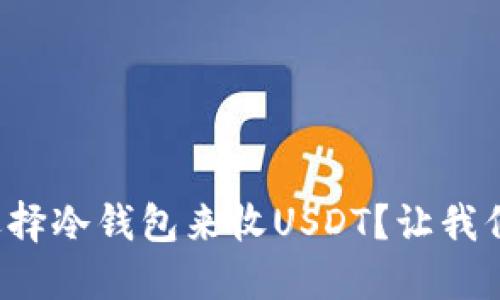 如何选择冷钱包来收USDT？让我们聊聊！