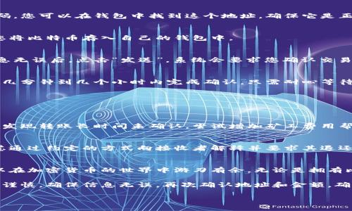  如何快速向比特币钱包转账？简单易懂的操作指南！ / 
 guanjianci 比特币, 转账, 钱包, 加密货币 /guanjianci 

引言：为什么选择比特币钱包转账？
在数字化的今天，越来越多的人选择使用比特币等加密货币作为交易手段。比特币钱包让转账变得简单而快速，从传统银行的繁琐操作中解放出来。无论是为了投资、送钱给朋友，还是进行在线交易，掌握如何向比特币钱包发送钱的方法都是必要的技能。

第一步：选择合适的比特币钱包
首先，您需要一个比特币钱包。市场上有许多种类的钱包，例如热钱包、冷钱包和硬件钱包。热钱包如手机应用可以快速转账，但安全性相对较低；而冷钱包则更为安全，适合长期持有比特币。选择合适的钱包根据您的需求而定，如果您只是偶尔进行交易，推荐使用热钱包；如果您打算长期投资，冷钱包会是更佳选择。

第二步：获取比特币钱包地址
无论您是要向自己的钱包转账还是给他人汇款，获取钱包地址至关重要。每个比特币钱包都有一个唯一的地址，类似于银行账户的号码。您可以在钱包中找到这个地址，确保它是正确的，因为一旦转账完成，无法追回！

第三步：准备发送比特币
在您确定了钱包地址后，接下来就是准备资金了。如果您尚未拥有比特币，可以通过交易所如Binance或Coinbase购买。购买完成后，您将比特币存入自己的钱包中。

第四步：进行转账
要进行转账，打开您的比特币钱包，找到“发送”或“转账”按钮。点击进入后，输入接收方的钱包地址，以及要发送的比特币数量。确认信息无误后，点击“发送”。系统会要求您确认交易，部分钱包还会要求输入密码以增强安全性。

第五步：确认交易
一旦您发送比特币，您可以通过区块链浏览器查看交易状态。区块链浏览器可以让您实时追踪交易的确认状态。通常情况下，交易会在几分钟到几个小时内完成确认。只需耐心等待，当接收方的钱包显示比特币到账时，转账便成功了。

可能遇到的问题
在转账过程中，您可能会遇到一些常见问题。以下是两个可能的问题及其解决方案。

问题一：我的转账为何一直处于未确认状态？
转账未确认可能由多种因素导致，包括网络拥堵、矿工费用设置过低等。比特币网络处理交易的速度会因用户需求而有所不同。如果您发现转账长时间未确认，尝试增加矿工费用帮助加速交易。许多钱包提供了调整矿工费用的选项。

问题二：我发送的比特币错误了该怎么办？
一旦您完成了比特币转账，交易是不可逆的。错误的发送地址会导致资金永久丢失。而对于非转账错误，比如数量设置错误，您可以考虑通过约定的方式向接收者解释并要求其退还多余的比特币。一般来说，保持良好的沟通会更有助于解决此类问题。

总结：轻松体验比特币钱包转账
掌握如何向比特币钱包发送钱并不复杂。只需选择一个合适的钱包，操作几步简单的步骤，就能轻松完成转账。通过实践和探索，您可以在加密货币的世界中游刃有余。无论是拥有比特币的乐趣，还是体验极速转账的快感，都值得每个人尝试。

因此，不论您是为了投资、朋友之间的通用等，了解这一简单的转账流程都有助于提升您的金融管理能力。记得在进行任何交易时保持谨慎，确保信息无误，再次确认地址和金额，确保资金安全。只要做好这些准备，您就能顺利完成比特币转账，享受数字货币带来的便利！

希望这篇指南能对您有所帮助，让您的比特币转换体验更加顺畅。如果还有其他问题，欢迎深入讨论！