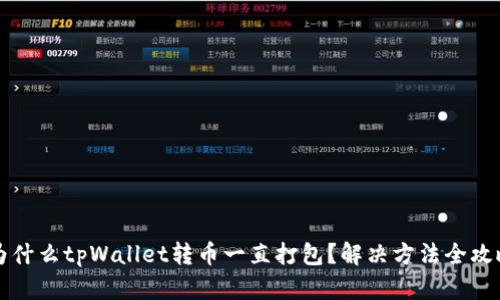 为什么tpWallet转币一直打包？解决方法全攻略