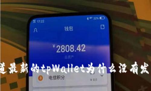 你知道最新的tpWallet为什么没有发布吗？