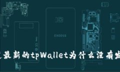 你知道最新的tpWallet为什么