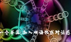 思考一个并且，加入口语