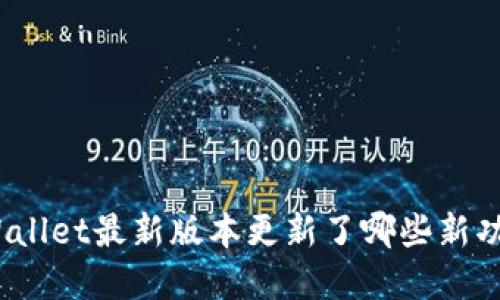 tpWallet最新版本更新了哪些新功能？