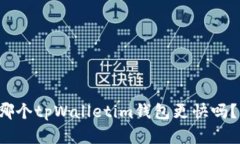 你在寻找哪个tpWalletim钱包