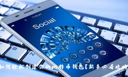如何轻松创建你的比特币钱包？新手必看攻略！