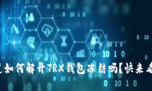 你知道如何解开TRX钱包冻结吗？快来看看吧！
