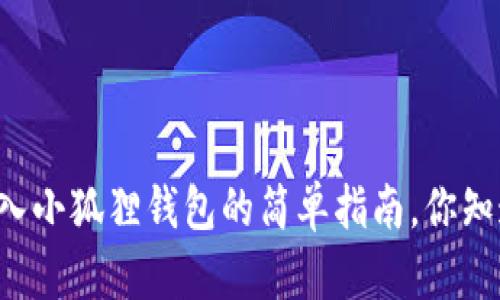 tpWallet导入小狐狸钱包的简单指南，你知道怎么做吗？