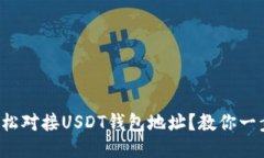 如何轻松对接USDT钱包地址
