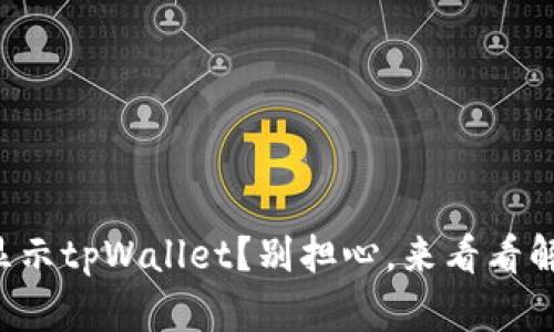 支付宝显示tpWallet？别担心，来看看解决方法！