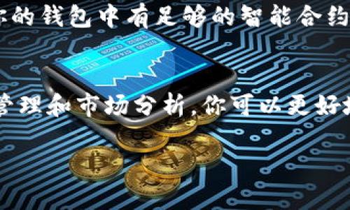 讨论 t p钱包换bnb /讨论

TP钱包, BNB兑换, 加密货币, 钱包使用/guanjianci

什么是TP钱包？
TP钱包（TokenPocket）是一款广受欢迎的多链加密货币钱包，提供用户友好的界面和丰富的功能。它支持存储、转账和交易多种加密资产，用户可以轻松管理不同的数字货币。TP钱包的多链特性使得它能够支持以太坊、币安智能链等多个区块链，给用户带来了利便。

为什么选择BNB？
BNB（币安币）是币安交易平台的原生代币，广泛用于交易手续费折扣、参与项目融资和更多的生态服务。由于BNB在币安平台的强大应用场景，它不仅是一种交易工具，还是投资者和交易者的热门选择。选择使用BNB，用户可以享受更低的交易费用和更多的交易机会，还能参与币安生态内的独特项目和活动。

如何利用TP钱包兑换BNB？
在TP钱包中兑换BNB其实非常简单。首先，你需要确保你的TP钱包已经成功创建，并且已经充值了需要兑换的数字资产。以下是具体的步骤：

ol
listrong打开TP钱包/strong：确保你的TP钱包是最新版本，并且已经完成账户的创建和初始化。/li
listrong充值资产/strong：在TP钱包中选择你希望兑换的资产，如USDT或ETH，并确保这些资产已经被充值到你的钱包中。/li
listrong选择兑换功能/strong：在TP钱包主页面，找到“交换”或“兑换”功能按钮，点击进入。/li
listrong选择兑换货币/strong：选择你手中持有的资产作为兑换来源，比如USDT，然后在目标资产中选择BNB。/li
listrong输入兑换金额/strong：输入你想要兑换的数量，系统会自动计算出可以获得的BNB数量。/li
listrong查看兑换汇率/strong：在确认兑换之前，建议查看当前的市场汇率，以确保获取的BNB数量是合理的。/li
listrong确认兑换/strong：一切信息确认无误后，点击确认按钮，系统会执行兑换操作，稍等片刻，你就会看到你的BNB到账。/li
/ol

兑换后如何管理BNB？
一旦你在TP钱包中成功兑换了BNB，接下来就需要进行有效的资产管理。你可以选择将BNB继续留在钱包中，以便于后续的交易，或者将其转入其他平台进行投资。无论你的选择是什么，以下是一些管理建议：

h4保持安全意识/h4
在管理任何加密资产时，安全性都应当放在首位。定期更新TP钱包，开启二次验证，确保你的钱包信息和私钥安全。

h4关注市场动态/h4
BNB的价格波动性相对较大，因此保持对市场动态的关注显得格外重要。你可以通过币安官网或其他加密货币市场资讯网站获取最新的市场分析和动态。

h4善用BNB生态/h4
BNB在币安生态系统中有诸多使用场景，包括参与项目预售、交易手续费折扣、收益农场等。充分利用这些功能可以提高你的资产收益率。

常见问题解答

h4问题1：TP钱包安全吗？/h4
TP钱包是一款比较成熟的数字资产钱包，其安全性得到了社区的认可。用户可以通过钱包的多重签名和私钥管理来提高安全性。此外，TP钱包还提供了对接硬件钱包的功能，进一步增强资产的保护。

h4问题2：兑换BNB需要交手续费吗？/h4
在TP钱包中进行资产兑换时通常是需要支付一定的网络交易手续费的。这笔费用通常与交易的网络拥堵情况、交易数量等因素有关。保证你的钱包中有足够的智能合约链接和手续费，以确保你的兑换交易顺利完成。

总结
在TP钱包中兑换BNB是一个相对简单且高效的过程。在进行兑换前，请确保已了解所有相关信息，并采取必要的安全措施。通过合理的资产管理和市场分析，你可以更好地利用BNB，增强你的加密货币投资组合。无论是交易、持有或参与币安的生态项目，BNB都能为你带来更多的机会。

希望这些信息能够帮助到你，让你在加密货币的世界中找到属于自己的方向！如果你有其他问题，不妨随时问我哦。