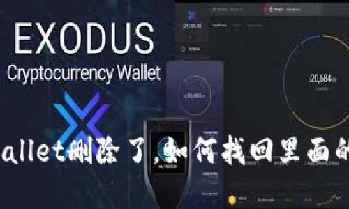 tpWallet删除了，如何找回里面的币？