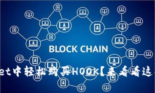 如何在tpWallet中轻松购买HOOK？来看看这些简易步骤吧！