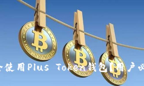 如何安全使用Plus Token钱包？用户必看指南！