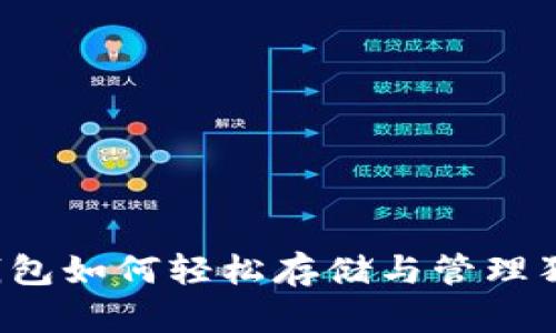 共生钱包如何轻松存储与管理狗狗币？