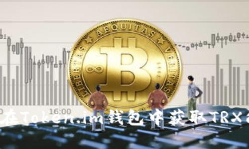 如何在Token.im钱包中获取TRX能量？