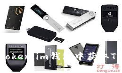 如何在Token.im钱包中获取TRX能量？