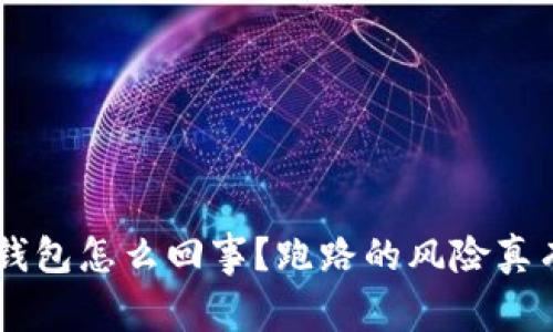 我的Token钱包怎么回事？跑路的风险真有那么大吗？