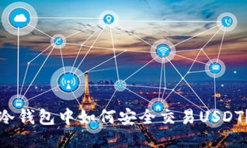 冷钱包中如何安全交易USDT？