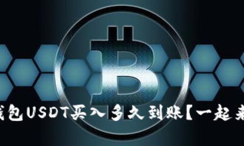 小金库钱包USDT买入多久到账？一起来聊聊吧！