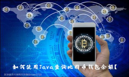 如何使用Java查询比特币钱包余额？
