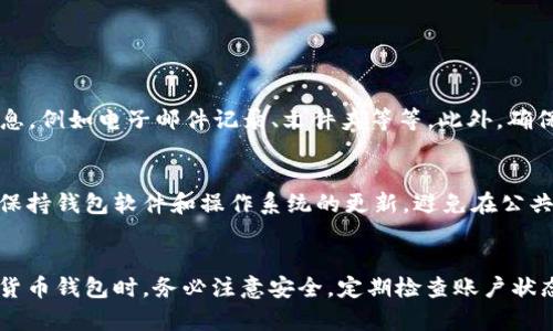   为什么我的tpWallet消失了？来看看原因和解决办法！ / 

 guanjianci tpWallet, 钱包丢失, 加密货币, 解决办法 /guanjianci 

引言
嘿，朋友们！如果你正在阅读这篇文章，很可能你也曾经历过像“tpWallet怎么没有了”这样的困惑。作为一个加密货币钱包，tpWallet为很多用户提供了安全存储和便捷交易的功能，但有时候我们可能会遇到一些意外情况，比如钱包“消失”了。那么，是什么原因导致这个问题呢？我们该如何解决呢？让我们一起深入探讨一下。

tpWallet消失的原因
首先，我们需要弄清楚tpWallet消失的可能原因。以下是一些常见因素：

h41. 软件更新/h4
tpWallet可能会定期更新，以便提供更好的用户体验和安全性。有时候，更新可能导致旧版本的应用程序无法正常工作，从而让用户感到钱包“消失”了。试着去官方应用商店查看是否有可用的更新，并及时更新你的应用程序。

h42. 数据丢失/h4
在某些情况下，用户的设备可能因为各种原因导致数据丢失。例如，设备崩溃、误删除文件或者是设备遭受病毒攻击等。这些都可能导致你的tpWallet无法访问或者信息丢失。

h43. 账户安全问题/h4
加密货币钱包的安全性非常重要。如果你的账户密码遭到泄露，或者你的设备被黑客攻击，攻击者可能会将你的资产转走或者封锁你的账户。这时，你可能会以为钱包消失了，实际上你的资产可能已被转移。

h44. 网络问题/h4
有时候，钱包“消失”可能只是因为网络连接问题。加密货币钱包通常依赖于网络连接，如果你的网络不稳定，你可能无法看到你的资产或访问钱包。

如何解决tpWallet消失的问题
了解到potential原因为何你的tpWallet可能消失后，接下来我们需要寻找解决的方法。以下是一些建议：

h41. 检查应用更新/h4
如前所述，确认你的tpWallet是否更新到最新版本。有时候，仅仅更新应用程序就能解决很多问题。确保你下载的是官方版本，避免使用盗版或者不安全的第三方应用。

h42. 恢复账户/h4
如果你怀疑自己的钱包被盗，检查你的账户恢复选项。tpWallet通常会提供种子短语或者私钥，你可以使用这些信息恢复你的账户。确保在安全的环境中执行此操作，避免在公共场合或不安全的网络下进行。

h43. 检查网络连接/h4
确保你的设备连接到稳定的网络。有时网络不稳定会导致tpWallet无法正常加载。连接到可靠的Wi-Fi或移动数据，再尝试访问你的钱包。

h44. 联系技术支持/h4
如果上述方法都无法解决问题，建议直接联系tpWallet的技术支持团队。他们的专业人员可以提供更详细的解决方案，并帮助你找回你的资产。

常见问题解答
在解决tpWallet消失问题的过程中，你可能会有进一步的疑问。这儿列出了两个常见的问题，供你参考：

h4问题一：如果找不到tpWallet的种子短语，我该怎么办？/h4
如果你丢失了tpWallet的种子短语，恢复钱包将变得困难，因为种子短语是唯一可以用来访问钱包和资产的方式。你可以尝试回忆并查找相关信息，例如电子邮件记录、文件夹等等。此外，确保在未来将种子短语保存在安全的地方，比如数字存储设备或纸质备份中。

h4问题二：如何提高tpWallet的安全性？/h4
提高tpWallet安全性的方法有很多。首先，确保使用强密码并定期更换，避免使用简单的密码组合。其次，启用两步验证，可以增加安全层级。此外，保持钱包软件和操作系统的更新，避免在公共网络环境中进行敏感交易，这样可以减少安全风险。

总结
钱包“消失”这个问题可能让人倍感焦虑，但了解原因并采取适当的措施，能够有效地解决问题并保护你的资产。在使用tpWallet或任何其他加密货币钱包时，务必注意安全，定期检查账户状态和设备安全。如果问题依旧存在，相信专业的技术支持能够为您排忧解难。希望这篇文章能给你提供帮助，让你在未来的区块链旅程中更加顺利。