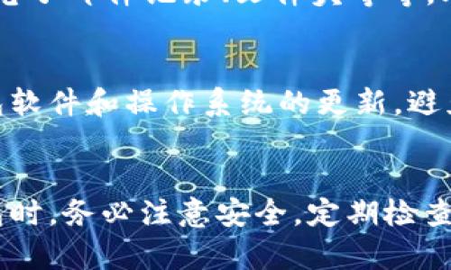   为什么我的tpWallet消失了？来看看原因和解决办法！ / 

 guanjianci tpWallet, 钱包丢失, 加密货币, 解决办法 /guanjianci 

引言
嘿，朋友们！如果你正在阅读这篇文章，很可能你也曾经历过像“tpWallet怎么没有了”这样的困惑。作为一个加密货币钱包，tpWallet为很多用户提供了安全存储和便捷交易的功能，但有时候我们可能会遇到一些意外情况，比如钱包“消失”了。那么，是什么原因导致这个问题呢？我们该如何解决呢？让我们一起深入探讨一下。

tpWallet消失的原因
首先，我们需要弄清楚tpWallet消失的可能原因。以下是一些常见因素：

h41. 软件更新/h4
tpWallet可能会定期更新，以便提供更好的用户体验和安全性。有时候，更新可能导致旧版本的应用程序无法正常工作，从而让用户感到钱包“消失”了。试着去官方应用商店查看是否有可用的更新，并及时更新你的应用程序。

h42. 数据丢失/h4
在某些情况下，用户的设备可能因为各种原因导致数据丢失。例如，设备崩溃、误删除文件或者是设备遭受病毒攻击等。这些都可能导致你的tpWallet无法访问或者信息丢失。

h43. 账户安全问题/h4
加密货币钱包的安全性非常重要。如果你的账户密码遭到泄露，或者你的设备被黑客攻击，攻击者可能会将你的资产转走或者封锁你的账户。这时，你可能会以为钱包消失了，实际上你的资产可能已被转移。

h44. 网络问题/h4
有时候，钱包“消失”可能只是因为网络连接问题。加密货币钱包通常依赖于网络连接，如果你的网络不稳定，你可能无法看到你的资产或访问钱包。

如何解决tpWallet消失的问题
了解到potential原因为何你的tpWallet可能消失后，接下来我们需要寻找解决的方法。以下是一些建议：

h41. 检查应用更新/h4
如前所述，确认你的tpWallet是否更新到最新版本。有时候，仅仅更新应用程序就能解决很多问题。确保你下载的是官方版本，避免使用盗版或者不安全的第三方应用。

h42. 恢复账户/h4
如果你怀疑自己的钱包被盗，检查你的账户恢复选项。tpWallet通常会提供种子短语或者私钥，你可以使用这些信息恢复你的账户。确保在安全的环境中执行此操作，避免在公共场合或不安全的网络下进行。

h43. 检查网络连接/h4
确保你的设备连接到稳定的网络。有时网络不稳定会导致tpWallet无法正常加载。连接到可靠的Wi-Fi或移动数据，再尝试访问你的钱包。

h44. 联系技术支持/h4
如果上述方法都无法解决问题，建议直接联系tpWallet的技术支持团队。他们的专业人员可以提供更详细的解决方案，并帮助你找回你的资产。

常见问题解答
在解决tpWallet消失问题的过程中，你可能会有进一步的疑问。这儿列出了两个常见的问题，供你参考：

h4问题一：如果找不到tpWallet的种子短语，我该怎么办？/h4
如果你丢失了tpWallet的种子短语，恢复钱包将变得困难，因为种子短语是唯一可以用来访问钱包和资产的方式。你可以尝试回忆并查找相关信息，例如电子邮件记录、文件夹等等。此外，确保在未来将种子短语保存在安全的地方，比如数字存储设备或纸质备份中。

h4问题二：如何提高tpWallet的安全性？/h4
提高tpWallet安全性的方法有很多。首先，确保使用强密码并定期更换，避免使用简单的密码组合。其次，启用两步验证，可以增加安全层级。此外，保持钱包软件和操作系统的更新，避免在公共网络环境中进行敏感交易，这样可以减少安全风险。

总结
钱包“消失”这个问题可能让人倍感焦虑，但了解原因并采取适当的措施，能够有效地解决问题并保护你的资产。在使用tpWallet或任何其他加密货币钱包时，务必注意安全，定期检查账户状态和设备安全。如果问题依旧存在，相信专业的技术支持能够为您排忧解难。希望这篇文章能给你提供帮助，让你在未来的区块链旅程中更加顺利。