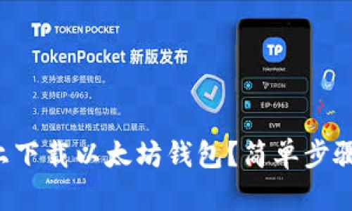 如何在iPhone上下载以太坊钱包？简单步骤让你轻松开始！