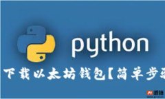 如何在iPhone上下载以太坊