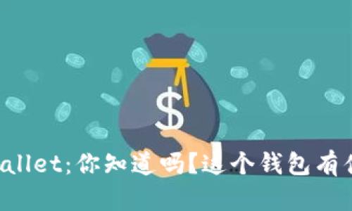 盘古社区tpWallet：你知道吗？这个钱包有什么独特之处！