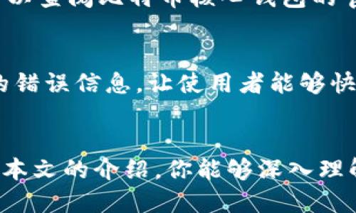 bijiao比特币核心钱包调试窗口使用指南：如何高效调试你的比特币交易/bijiao
比特币, 核心钱包, 调试窗口, 交易/guanjianci

引言
在数字货币这个飞速发展的领域中，比特币作为最早也是最具影响力的加密货币，吸引了无数开发者和用户的关注。尤其是比特币核心钱包，作为官方推荐的客户端，提供了一系列强大的功能供用户使用。然而，很多人对于钱包中的调试窗口并不熟悉，不知道如何高效利用这一工具来进行比特币交易的调试。本篇文章将为你详细介绍比特币核心钱包的调试窗口，帮助你成为调试专家，快速解决问题。

什么是比特币核心钱包调试窗口？
调试窗口是比特币核心钱包中的一个重要功能，它为开发者和高级用户提供了直接访问比特币网络的工具。通过这个窗口，用户可以输入各种命令，执行查询、发送交易、获取钱包状态等操作。这个功能在处理调试、启动测试、以及解决问题时显得尤其重要。

如何打开调试窗口？
要打开调试窗口，你首先需要确保安装了比特币核心钱包。打开钱包后，依次选择“窗口”菜单，点击“调试窗口”。这将打开一个新窗口，你将可以在其中输入各种命令。确保你正在运行的是比特币核心钱包的最新版本，以获得最佳性能和功能支持。

调试窗口的常见命令
在调试窗口中，有许多命令可以使用。以下是一些常见而又实用的命令，能够帮助你更好地管理和调试你的比特币交易：
ul
    listronggetblockchaininfo/strong：这个命令可以让你了解区块链的总体状态信息，包括当前区块高度、当前网络难度、以及最新区块的信息。/li
    listronggetblock 块哈希/strong：使用这个命令可以获取指定区块的信息，通过输入块的哈希值，你能够查看该块内的交易和相关信息。/li
    listrongsendtoaddress 地址 金额/strong：该命令用于向特定比特币地址发送一定金额的比特币。在发送之前，请确保你已经准备好所需的钱包地址和发送的金额。/li
    listronglisttransactions/strong：可以列出你的钱包中的所有交易记录，帮助你快速了解过去的收支情况。/li
/ul

调试窗口的使用场景
调试窗口可以用于多种目的，这里列出一些常见的使用场景：
ul
    listrong测试新功能/strong：如果你是一名开发者，调试窗口非常适合你测试新开发的功能或修复程序中的bug。/li
    listrong重现问题/strong：用户在使用比特币核心钱包时，可能会遇到一些问题。调试窗口能够帮助你重现这些问题以进行排查。/li
    listrong验证交易历史/strong：如果你在某个时间段内进行过交易，而需要验证相关细节，调试窗口将能快速获取这些信息。/li
/ul

使用调试窗口的注意事项
虽然调试窗口是一个非常强大的工具，但在使用时你需要注意以下几点：
ul
    li输入命令时需小心：任何错误的命令都可能导致不必要的后果，比如错误的资金发送或者意外地重复交易。/li
    li数据备份重要：在进行任何重大操作之前，一定要确保你的钱包数据已备份，避免因操作失误导致数据丢失。/li
    li了解命令功能：建议在使用之前，熟悉每一个命令的功能和后果。这能够有效避免不必要的风险。/li
/ul

两个相关问题

h41. 如何解决调试窗口中的常见问题？/h4
在使用调试窗口时，用户可能遇到各种技术问题，比如命令输入错误、连接超时等。遇到这些情况，首先检查你的网络连接是否正常，然后认真核对你输入的命令。如果仍然无法解决问题，可以查阅比特币核心钱包的官方文档或者在社区论坛求助，那里有很多经验丰富的用户愿意分享自己的解决方案。

h42. 调试窗口后续版本会有哪些改进？/h4
比特币核心钱包的开发者始终在关注用户的反馈，并对钱包进行持续的与改进。未来的版本中，预计会加强调试窗口的用户体验，比如提供更友好的界面、更直观的命令提示，以及更详细的错误信息，让使用者能够快速定位和解决问题。同时，随着比特币生态的不断发展，还可能增加新的功能命令，满足用户的不同需求。

总结
比特币核心钱包的调试窗口是一个强大的工具，能够帮助用户高效地管理和调试比特币交易。通过熟悉其主要命令和使用技巧，你将能够在遇到问题时如鱼得水，不再感到困惑。希望通过本文的介绍，你能够深入理解这个工具的潜力，充分发挥它的优势，迈入比特币交易的新时代！